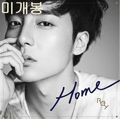 ロイ・キム （ Roy Kim ） ー Home 未開封 CD - メルカリ