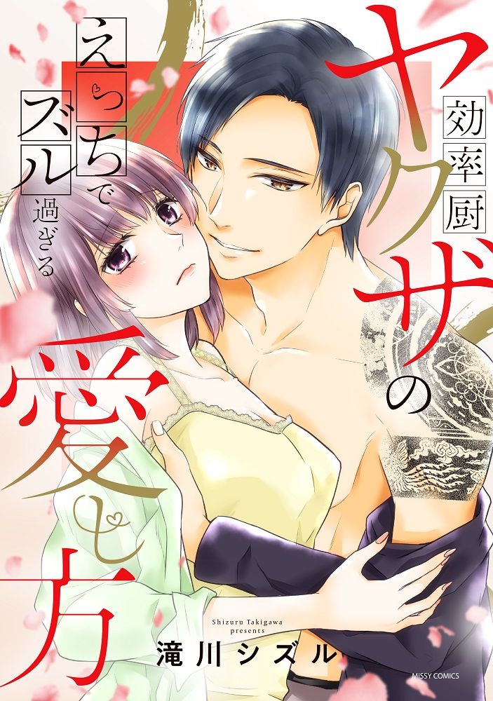 効率厨ヤクザのえっちでズル過ぎる愛し方/宙出版/滝川シズル（コミック