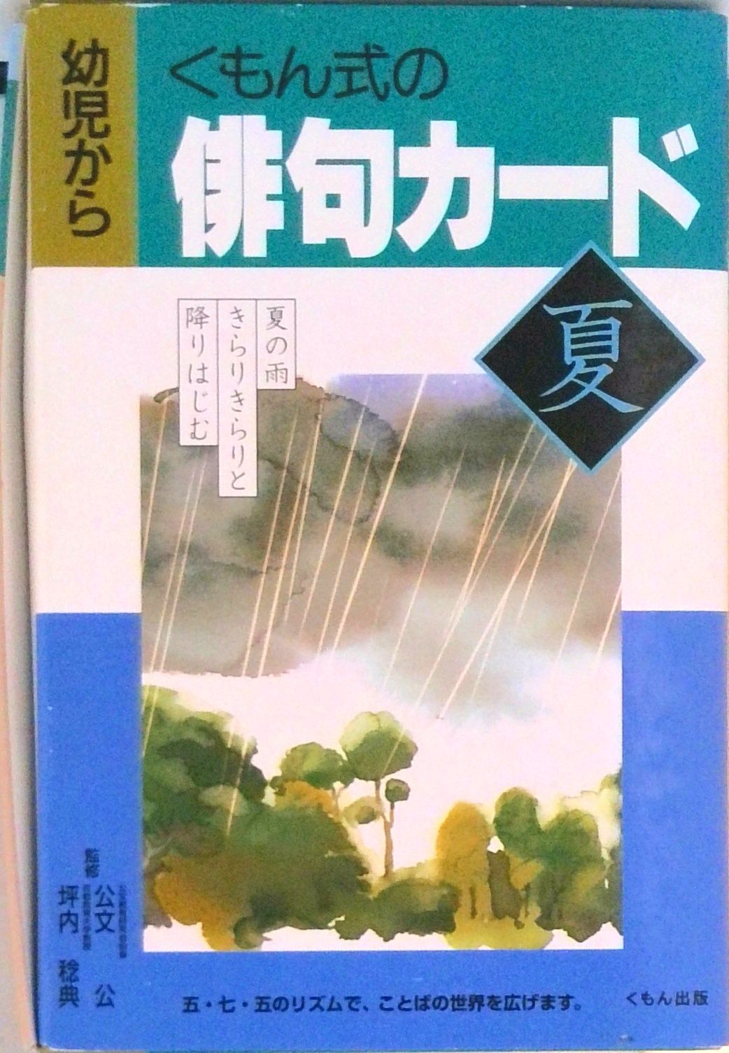 公文　俳句カード 春 夏 2冊セット 公文 俳句カード 春 夏 2冊セット くもん式俳句カード 春、夏2冊