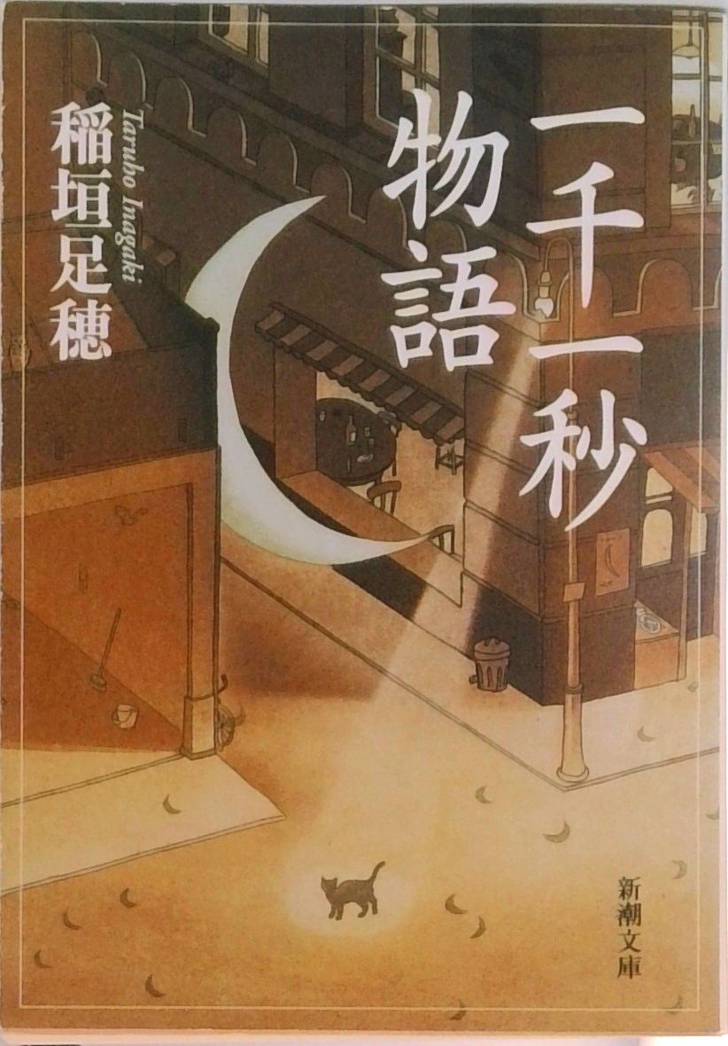 一千一秒物語 改版/新潮社/稲垣足穂（文庫） - メルカリ