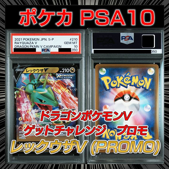 【PSA10】レックウザV プロモ　ドラゴンポケモンVゲットキャンペーン PSA10】ドラゴンポケモンVゲットチャレンジ プロモ 『レックウザV