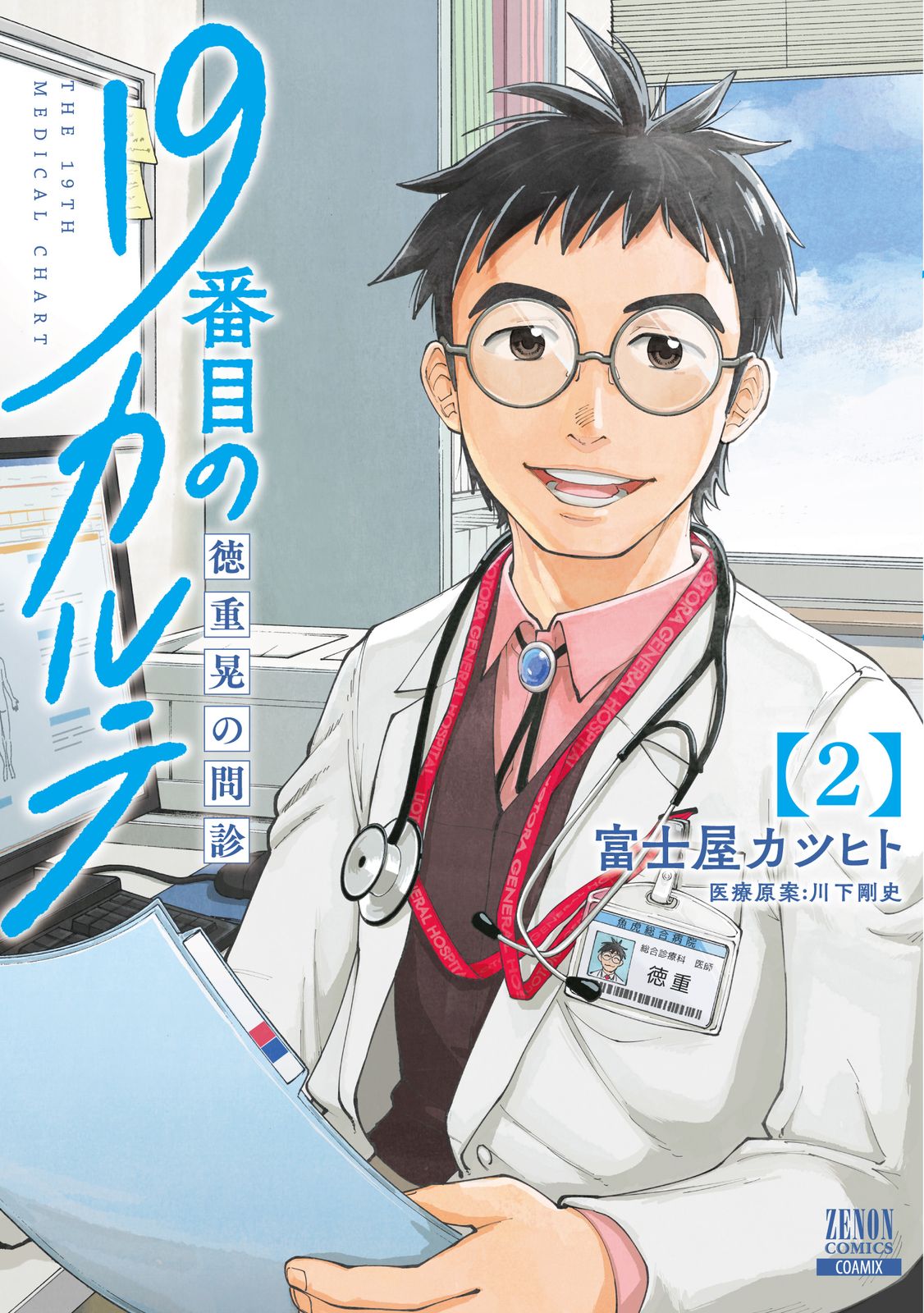 19番目のカルテ 徳重晃の問診 2/コアミックス/富士屋カツヒト