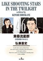 黄昏流星群 46/小学館/弘兼憲史（コミック） - メルカリ