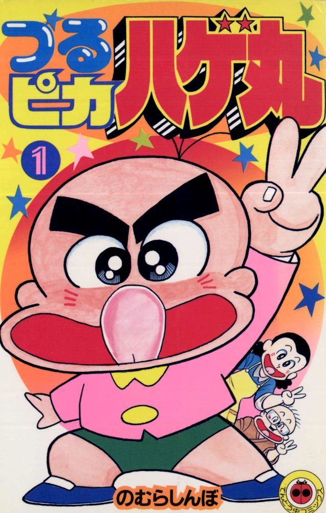 88 【初版多数】つるピカハゲ丸　全25巻　のむらしんぼ　小学館 つるピカハゲ丸 1 /小学館/のむらしんぼ（新書） - メルカリ