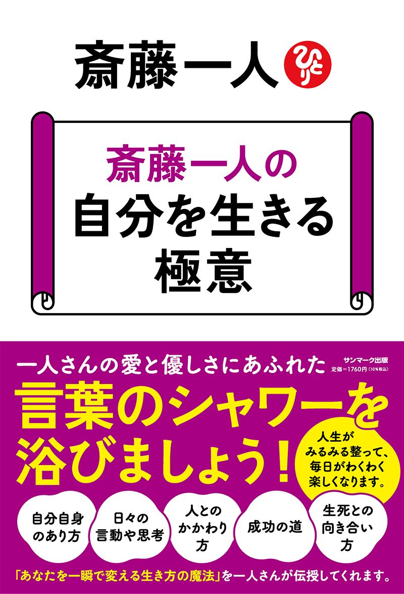 斎藤一人の自分を生きる極意/サンマ-ク出版/斎藤一人（単行本（ソフト