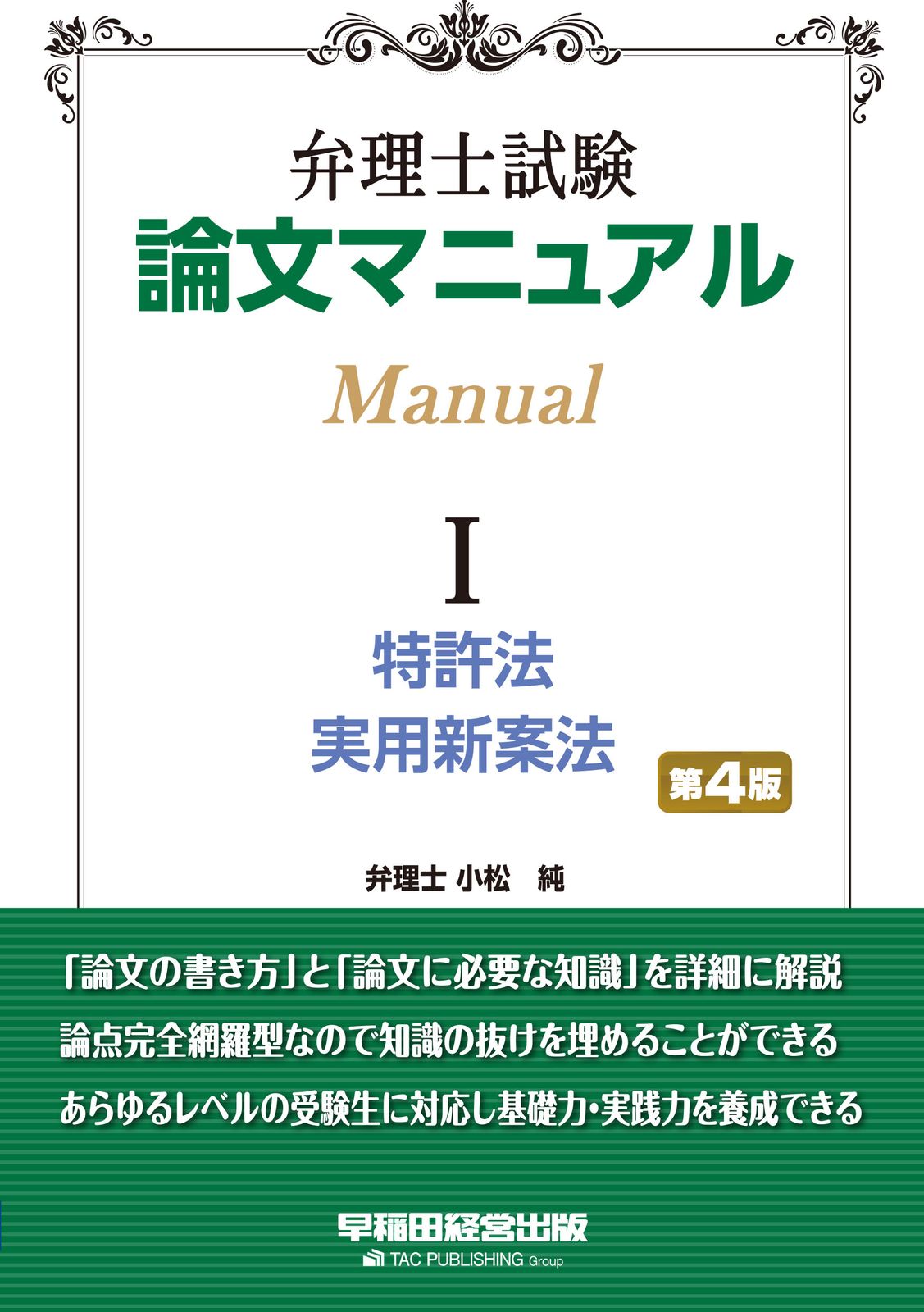 弁理士試験論文マニュアル 1 第4版/早稲田経営出版/TAC株式会社