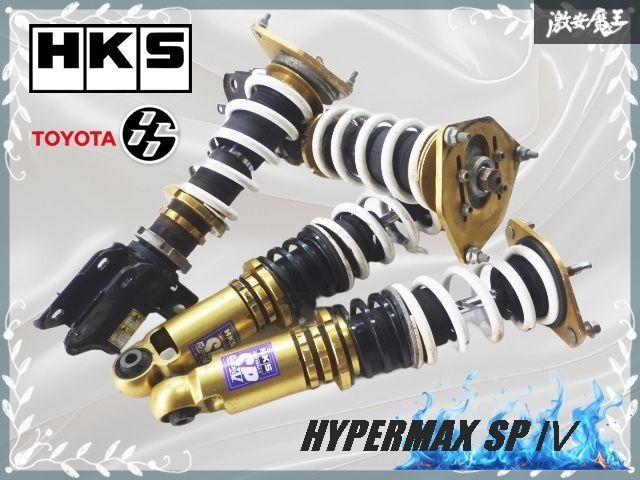HKSハイパーMAX SPⅣ zn6 86 zc6 BRZ 車高調 HKS HKS車高調 HIPERMAX S(ハイパーマックス エス) トヨタ 86(ZN6