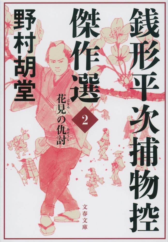 野村胡堂 銭形平次シリーズ まとめ売り 野村胡堂 銭形平次シリーズ まとめ売り