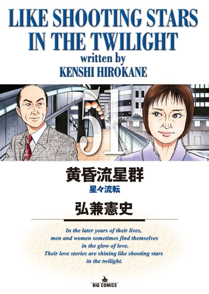 黄昏流星群 51/小学館/弘兼憲史（コミック） - メルカリ