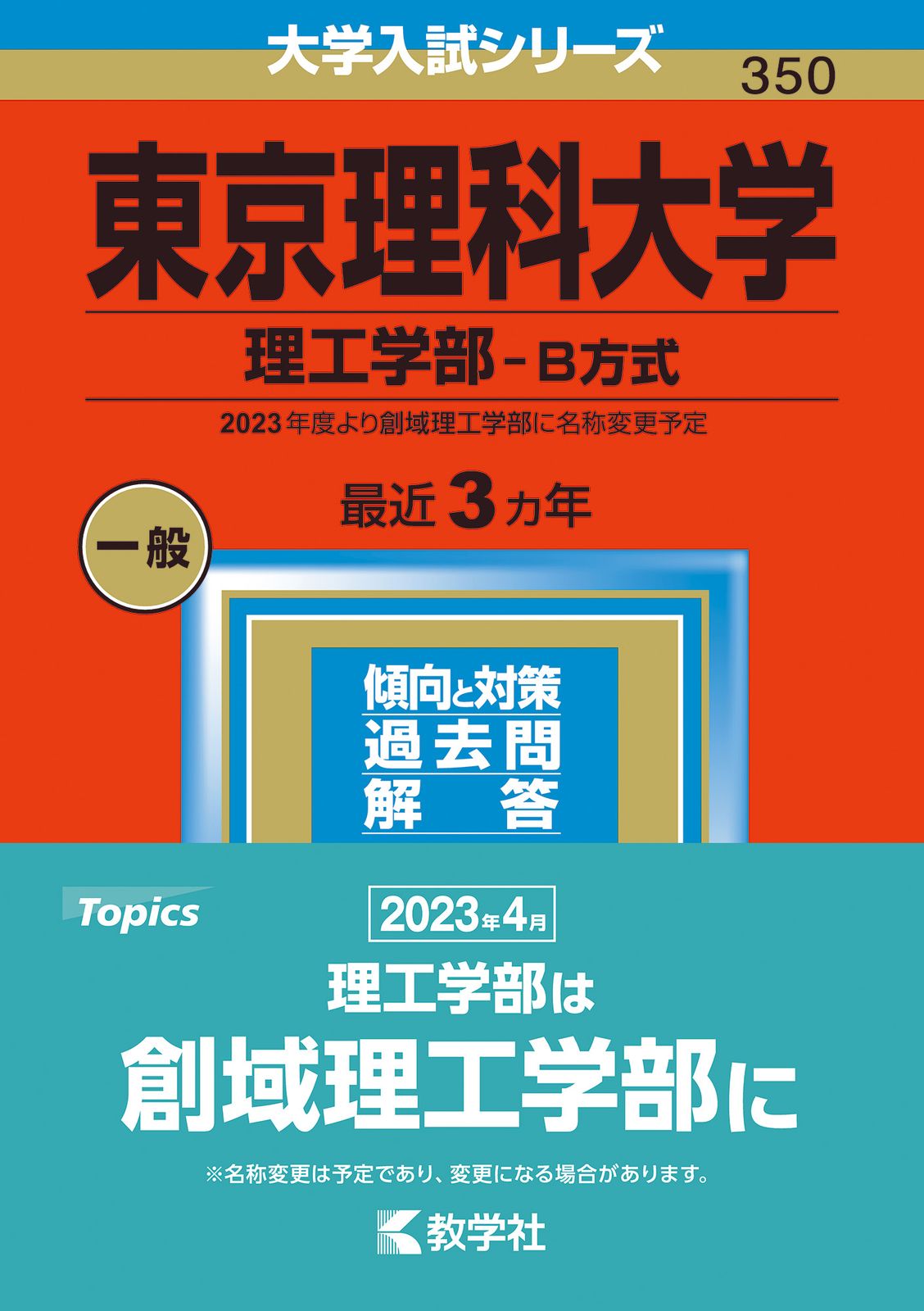 東京理科大学（理工学部-B方式） 2023/教学社/教学社編集部