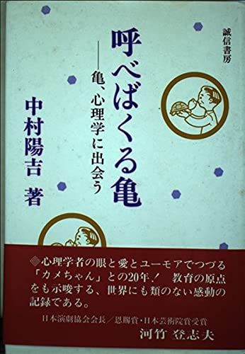 呼べばくる亀: 亀、心理学に出会う