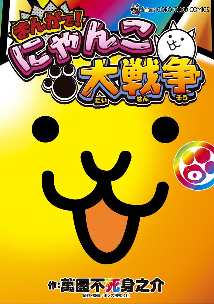 まんがで！にゃんこ大戦争 0/小学館/萬屋不死身之介（コミック