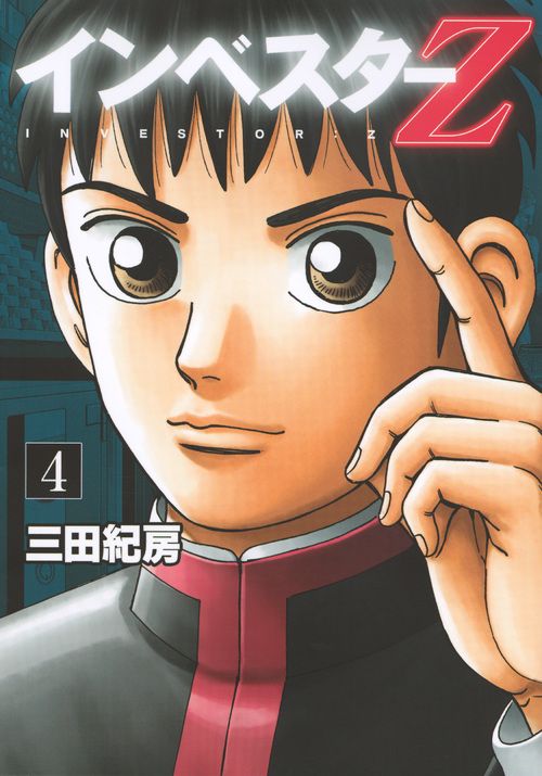 インベスターＺ 全巻完結セット 三田紀房 講談社 2025年新品購入品 インベスターZ 全巻セット 美品 三田紀房
