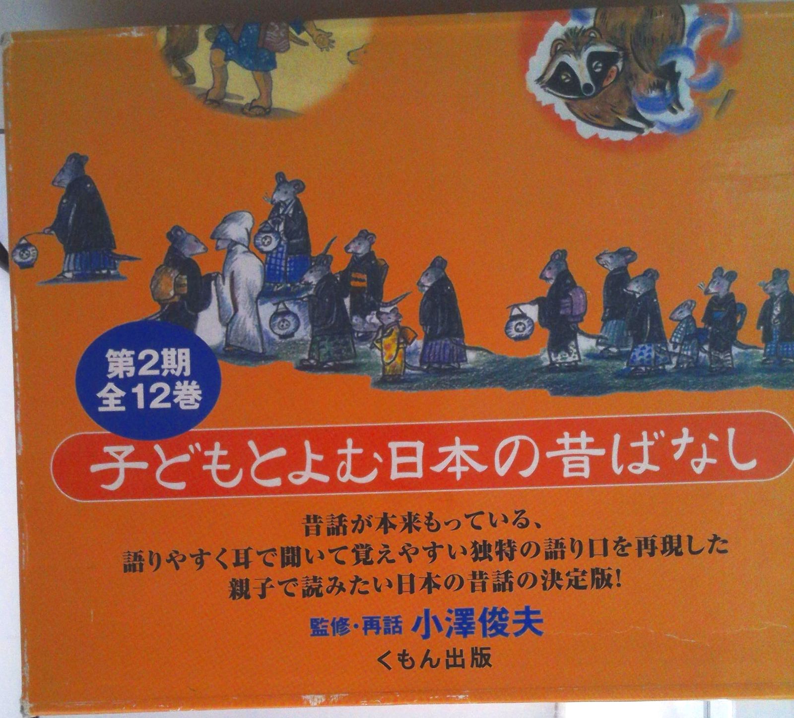 子どもとよむ日本の昔ばなし　小学校受験　くもん　昔話　 24巻　第1期　第2期 子どもとよむ日本の昔ばなし 小学校受験 くもん 昔話 24巻 第1期 第2期
