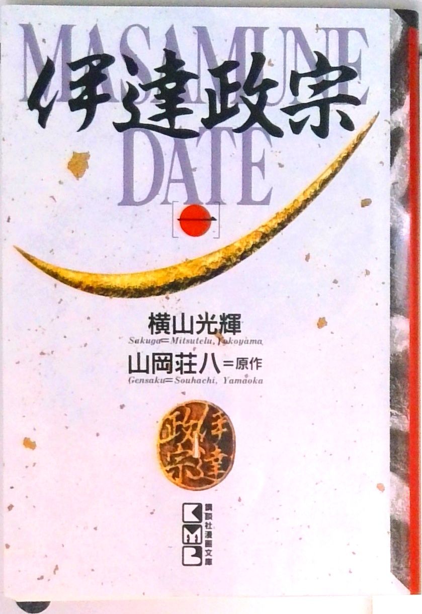 伊達政宗 シリーズ 全巻セット 光文社時代小説 伊達政宗 シリーズ 全巻セット 光文社時代小説