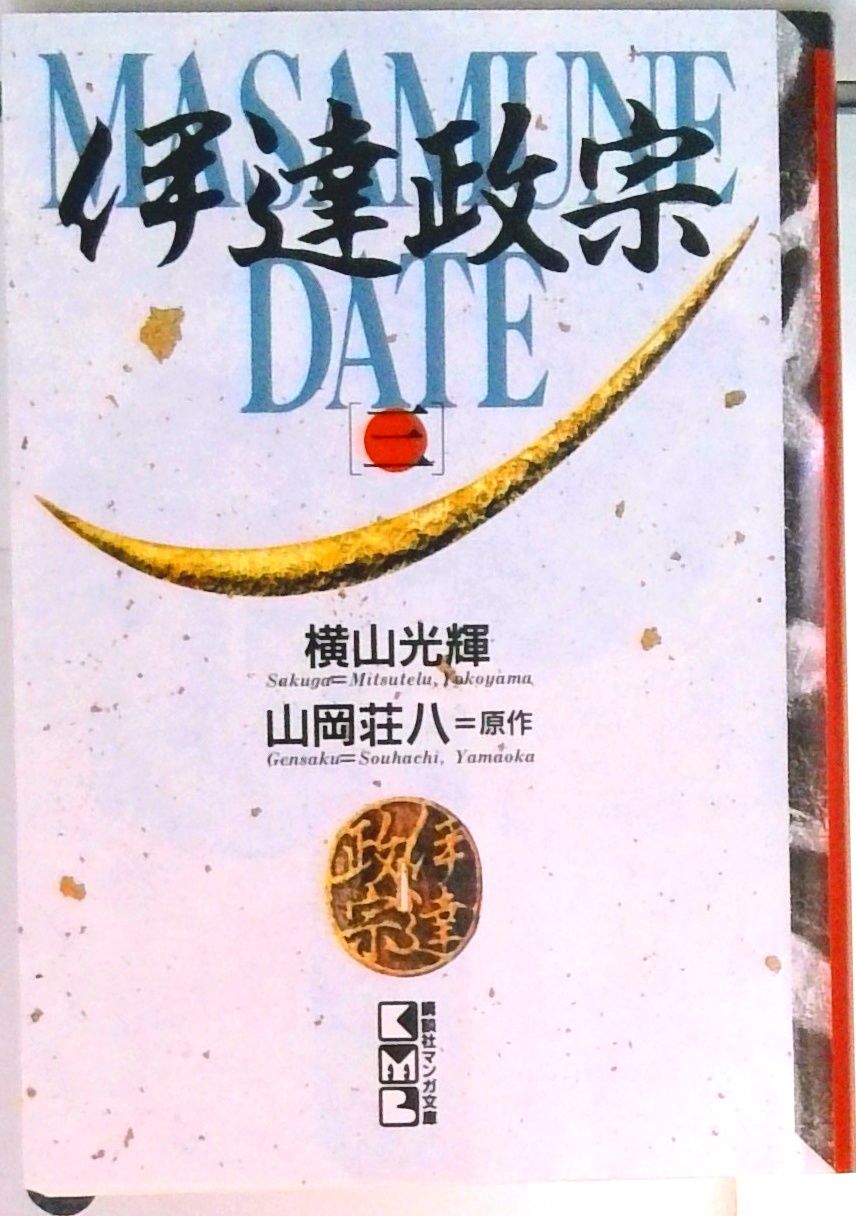 伊達政宗 3/講談社/横山光輝（文庫） - メルカリ