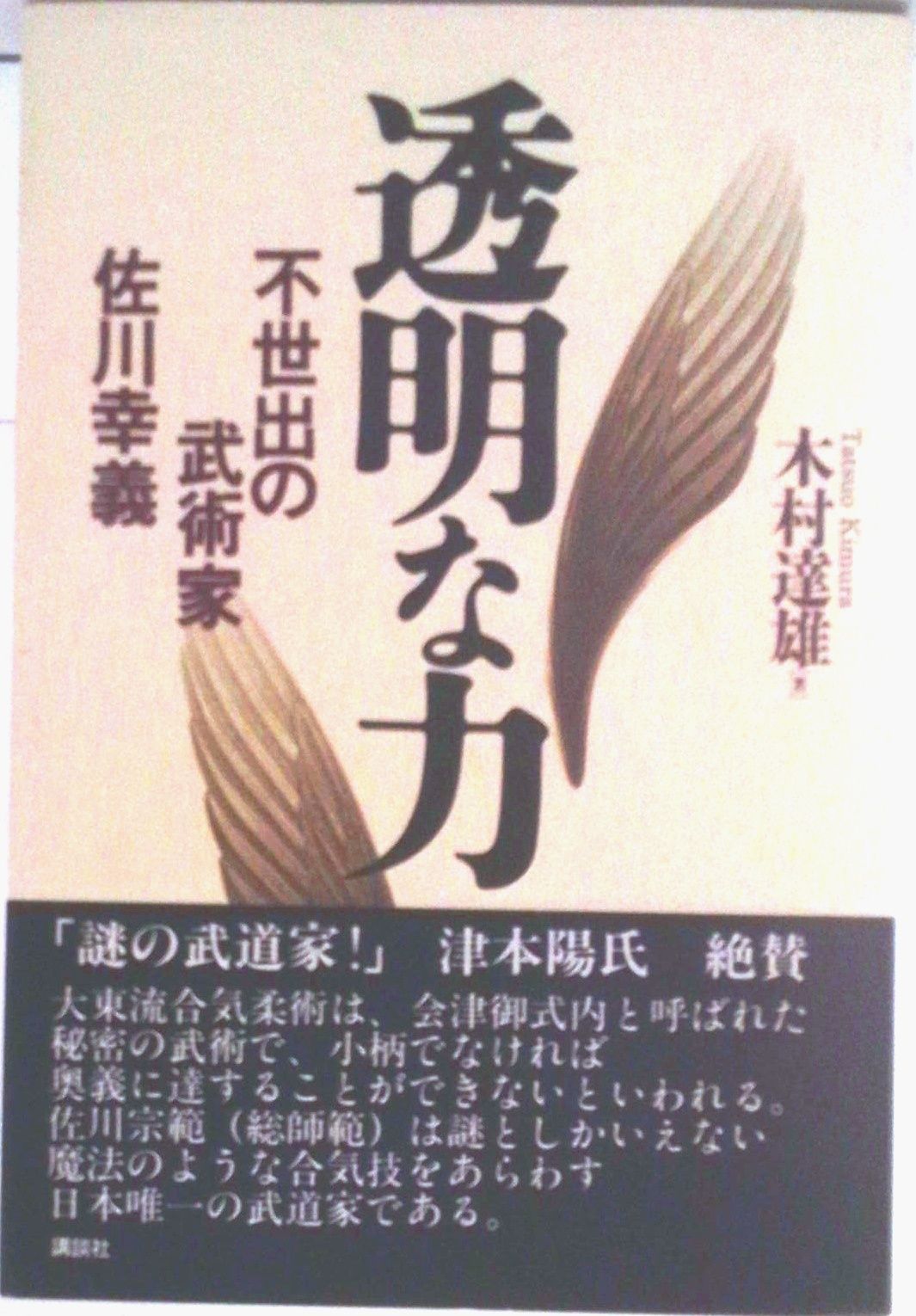 透明な力 不世出の武術家 佐川幸義 透明な力 不世出の武術家佐川幸義/講談社/木村達雄（単行本） - メルカリ