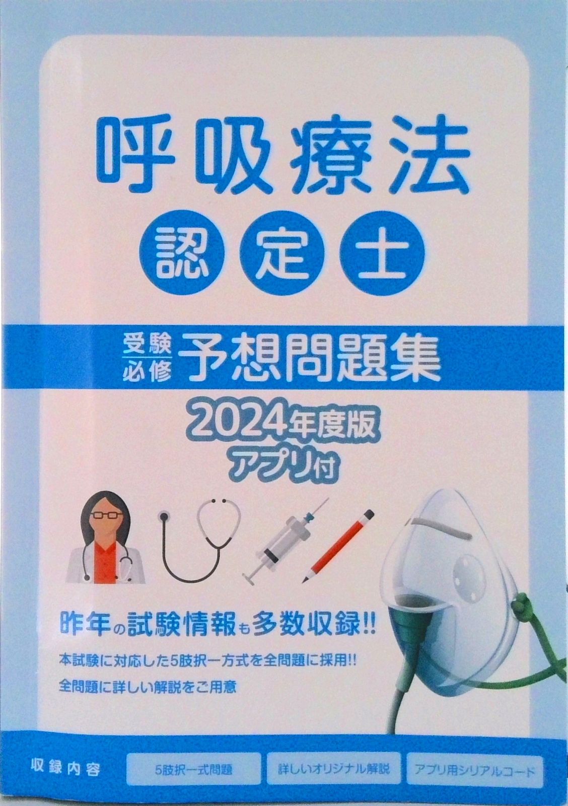 呼吸療法認定士受験必修予想問題集 2024年度版 シリアルコード付属なし