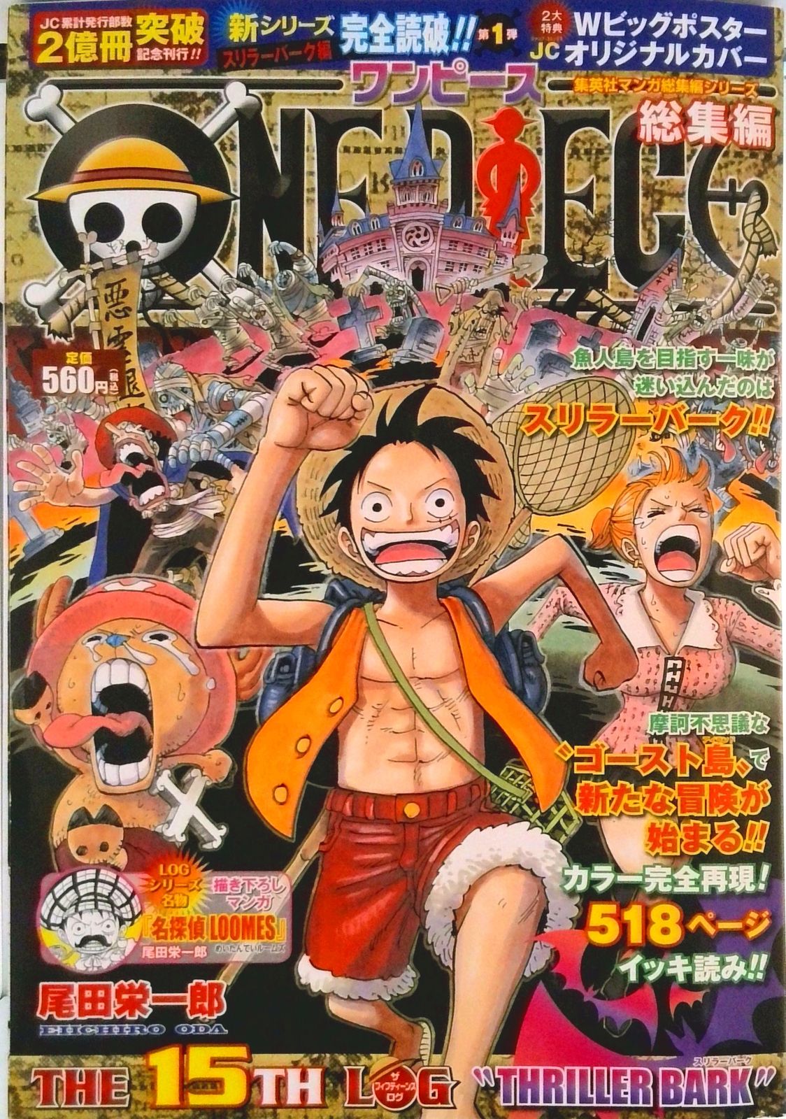 ONE PIECE総集編 the 15th log ”T/集英社/尾田