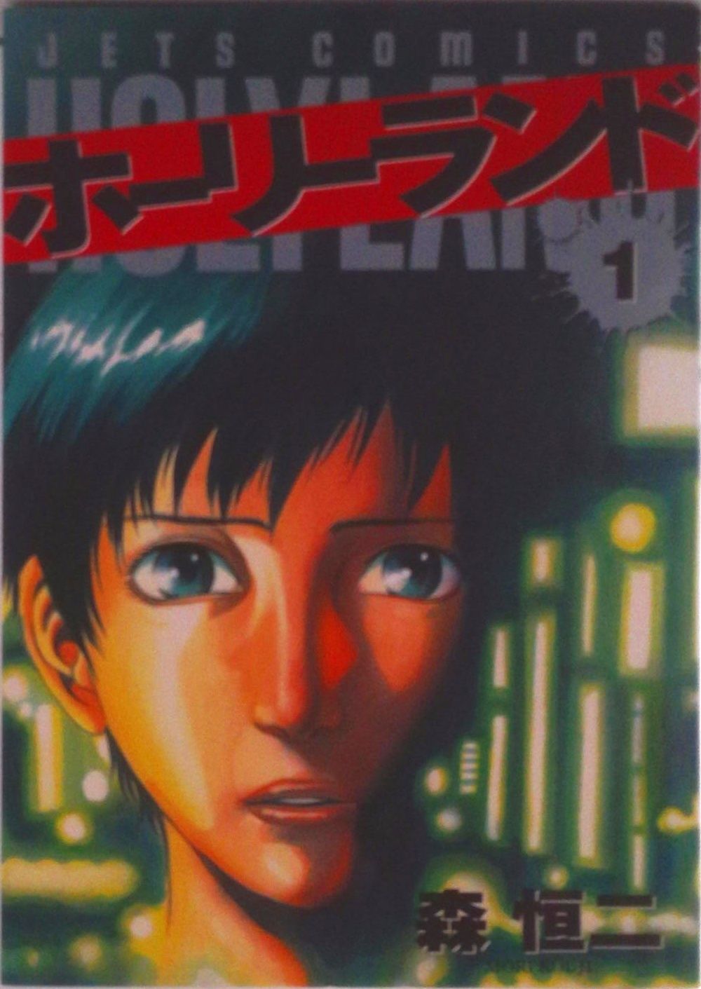 ホーリーランド 全18巻 完結セット(ジェッツコミックス)（コミック