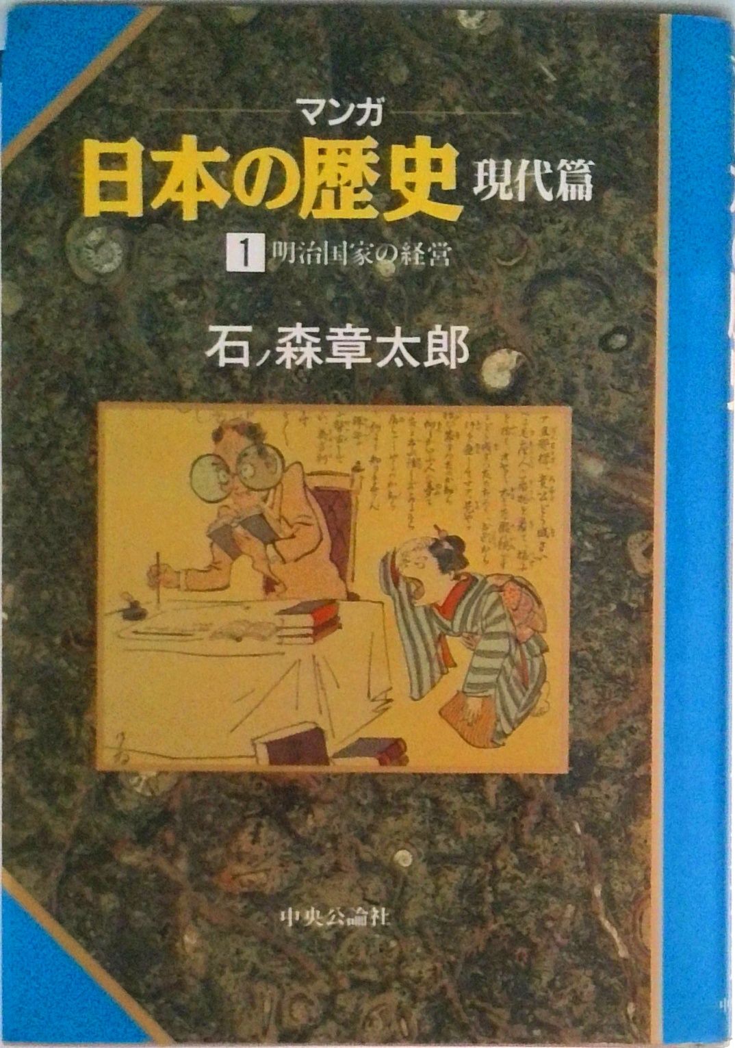 マンガ日本の歴史 現代篇 1/中央公論新社/石ノ森章太郎（単行本