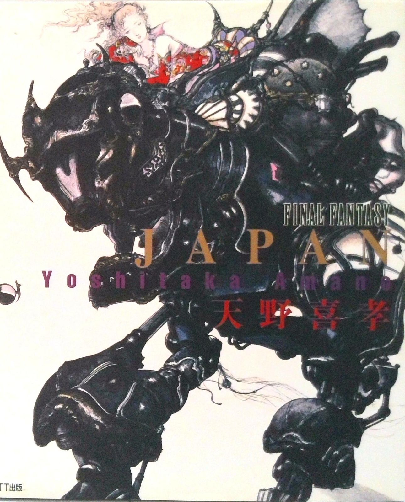 ジャパン Final fantasy /NTT出版/天野喜孝（ハード