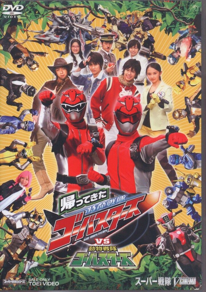 特命戦隊ゴーバスターズ 特撮　超全集　DVD Amazon.co.jp: 特命戦隊ゴーバスターズ THE MOVIE 東京エネタワーを