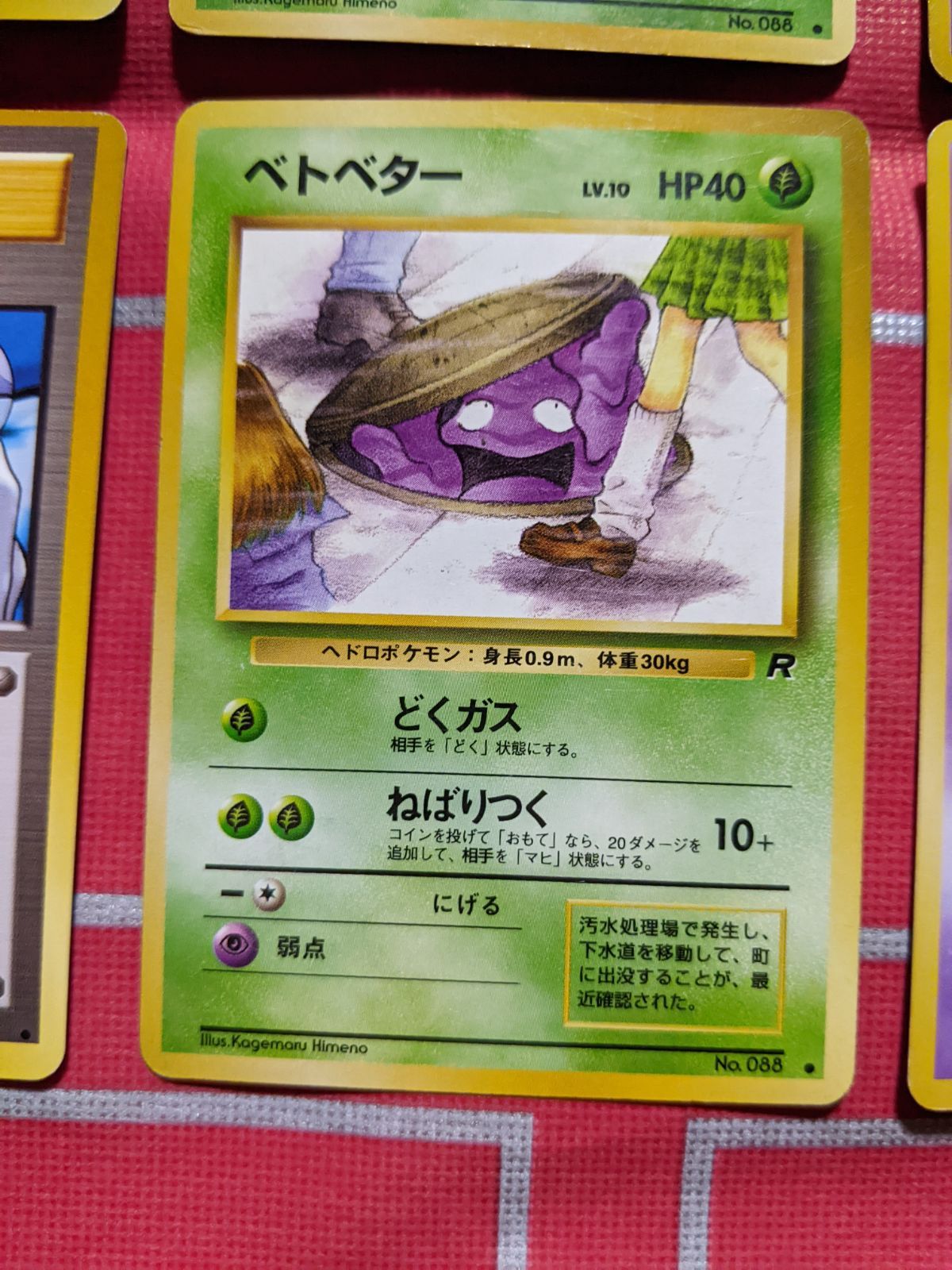 旧裏 ベトベター 海外規制ポケカ おまけルージュラつき