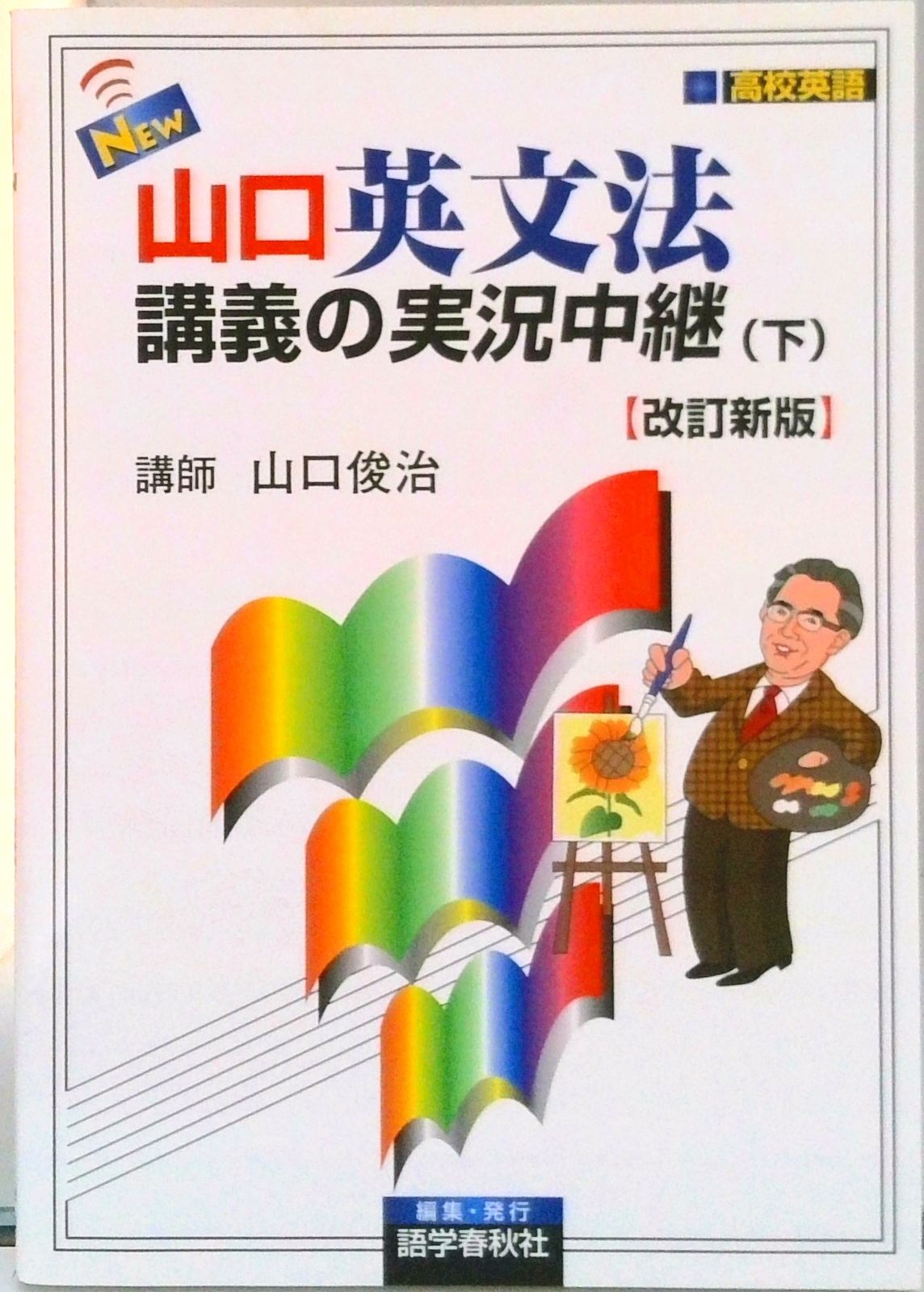 New山口英文法講義の実況中継 下 改訂新版/語学春秋社/山口俊治