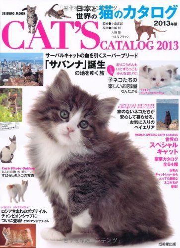 日本と世界の猫のカタログ 2013年版 (SEIBIDO MOOK) 日本と世界の猫のカタログ (SEIBIDO MOOK) トリマー ねこ 2009年版