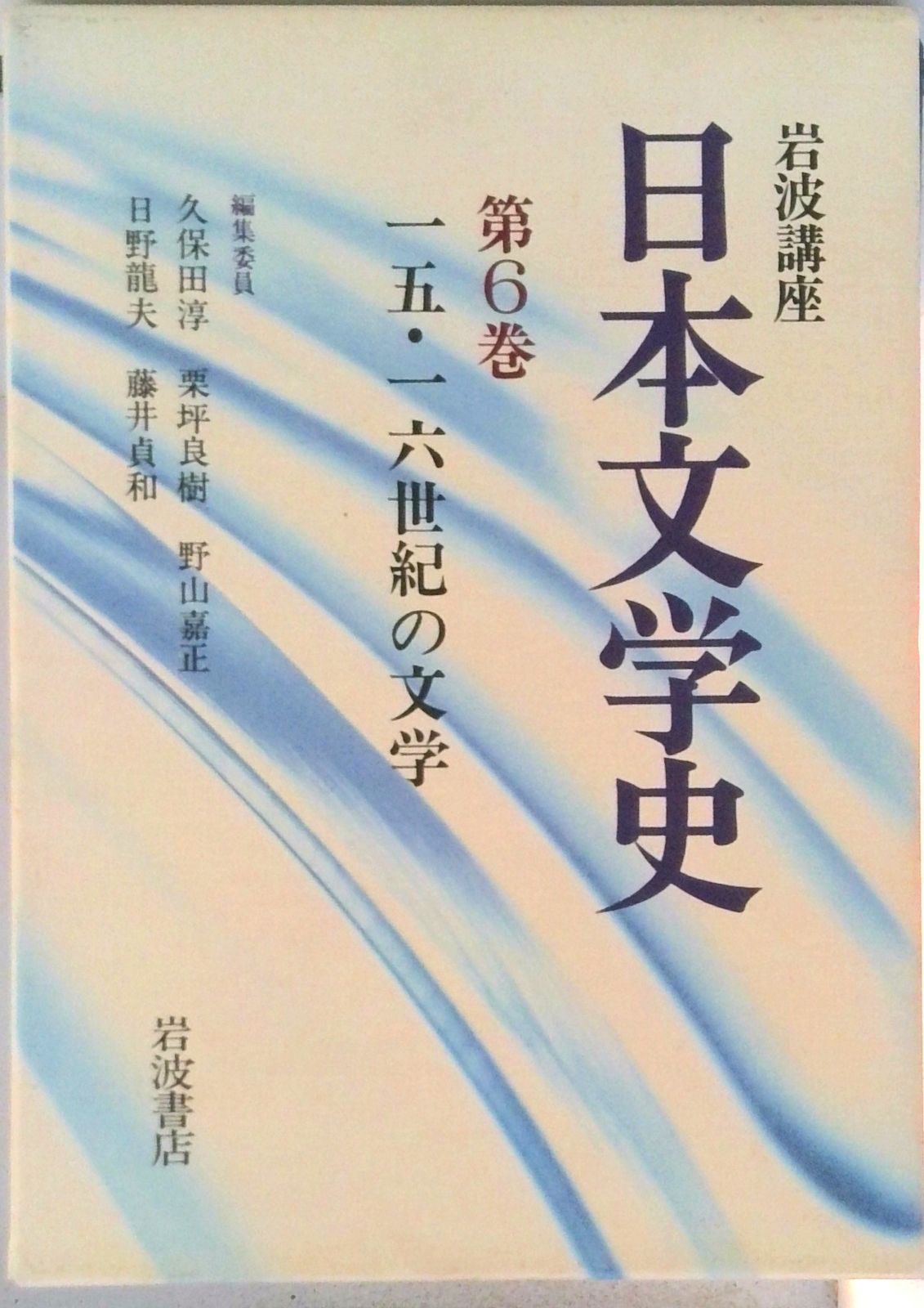 岩波講座日本文学史 第6巻/岩波書店/久保田淳（単行本） - メルカリ