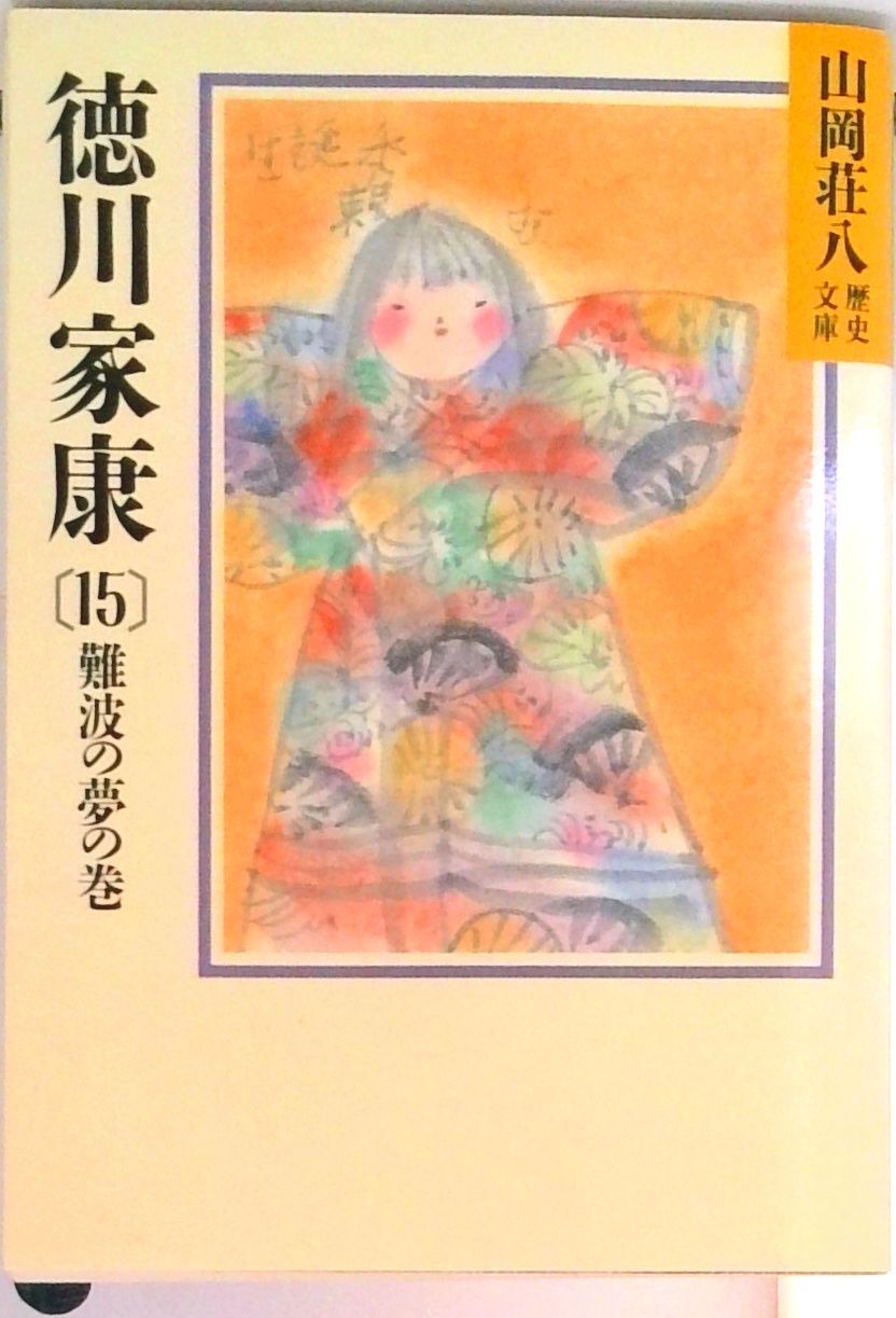 徳川家康 15/講談社/山岡荘八（文庫） - メルカリ