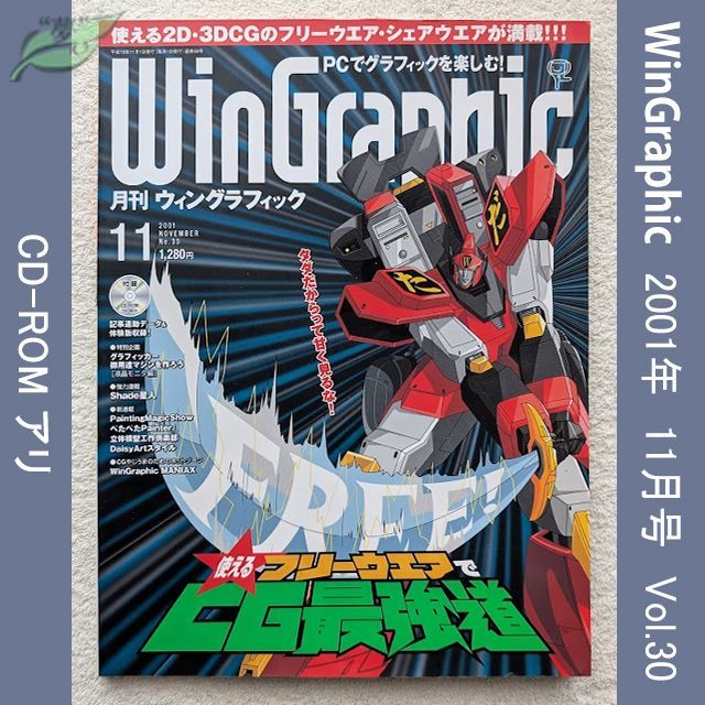 WinGraphic　2001年　11月　No.30　ウィングラフィック　CD-ROMアリ