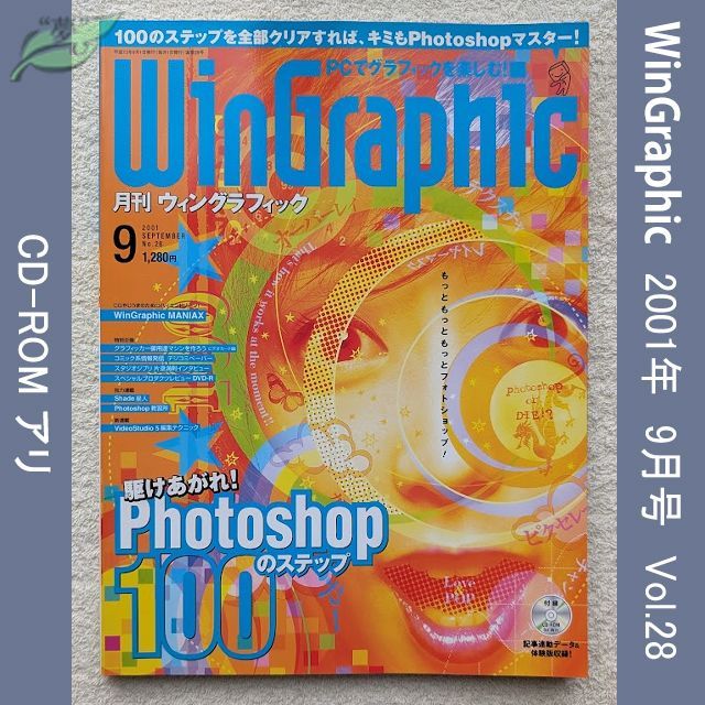 全国無料，限定SALE WinGraphic　2001年　9月　No.28　ウィングラフィック　CD-ROMアリ