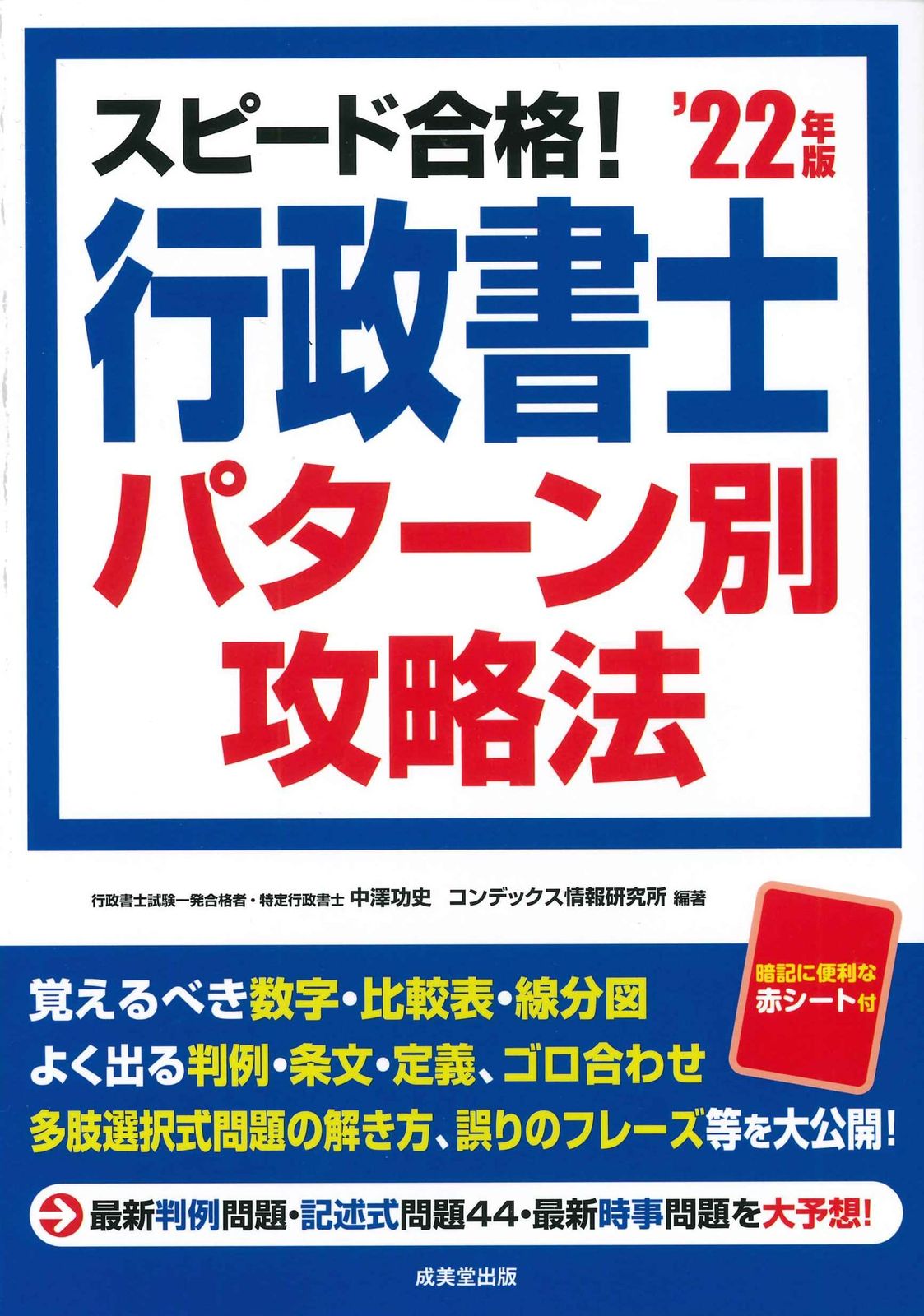 スピード合格!行政書士 パターン別攻略法 