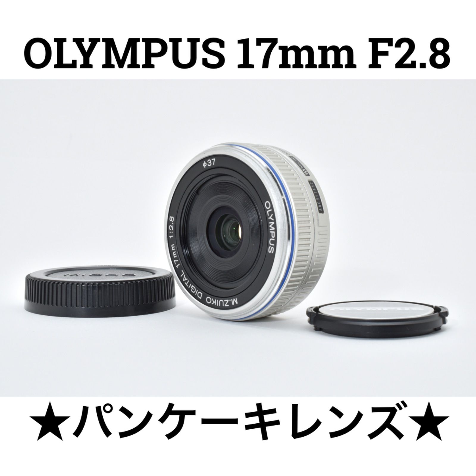 オリンパス OLYMPUS 17mm F2.8 薄型パンケーキレンズ - メルカリ