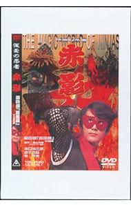 仮面の忍者 赤影 第四部「魔風篇」 [DVD] 仮面の忍者 赤影 第四部「魔
