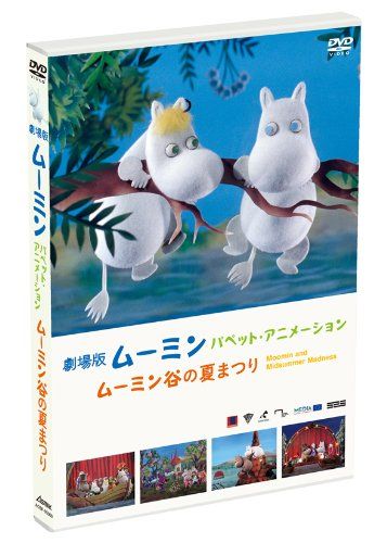 劇場版ムーミン パペット・アニメーション 販売 ~ムーミン谷の夏まつり