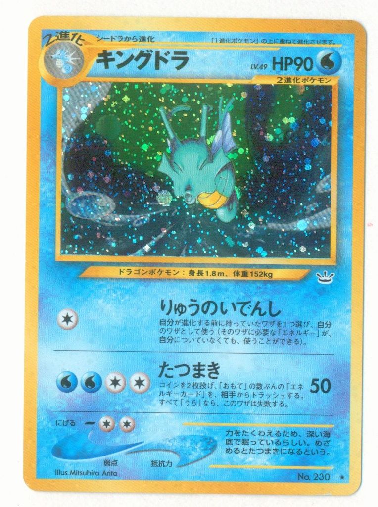 現物 キングドラ ポケモンカード　旧裏面　未使用　美品 neo　りゅうのいでんし neo3弾 ポケモン(水) キングドラLV49(りゅうのいでんし) ☆ - メルカリ