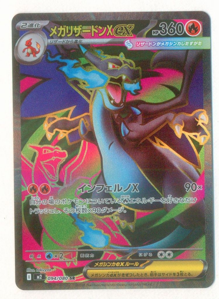 メガリザードンxex sr PSA10 M2-INFERNO X 094 M2 094/080 メガ