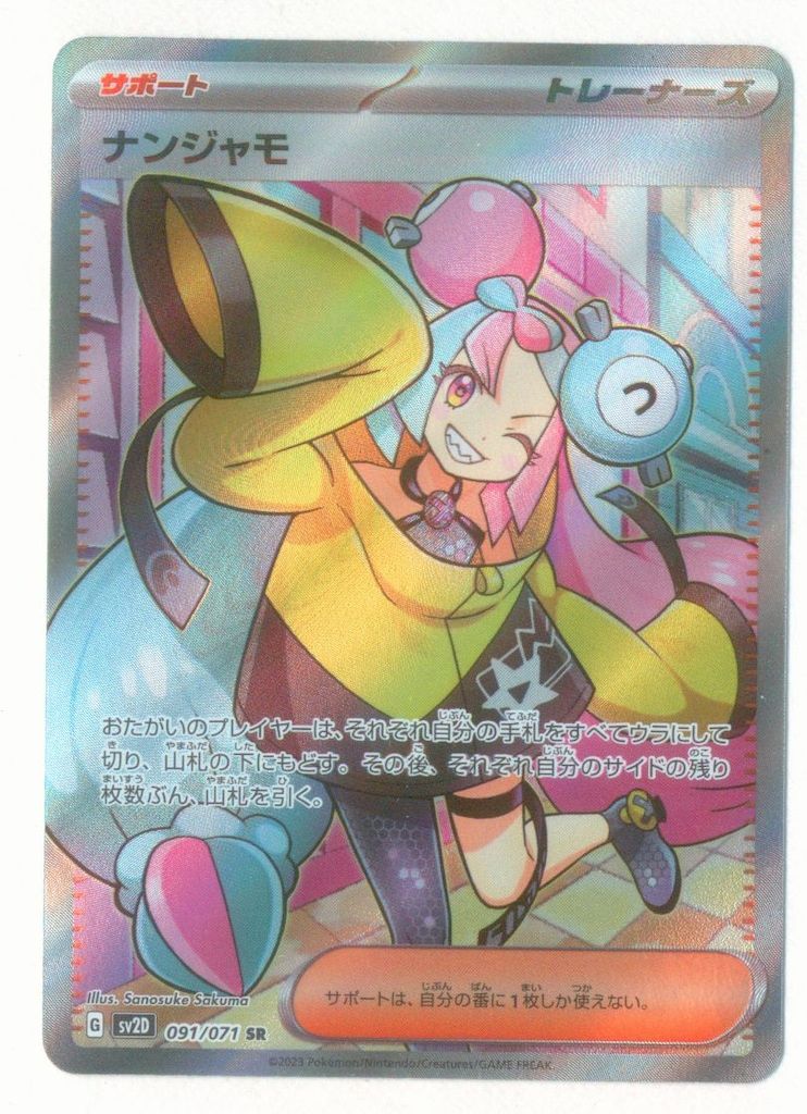 SV2D 091/071 ナンジャモ SR - メルカリ