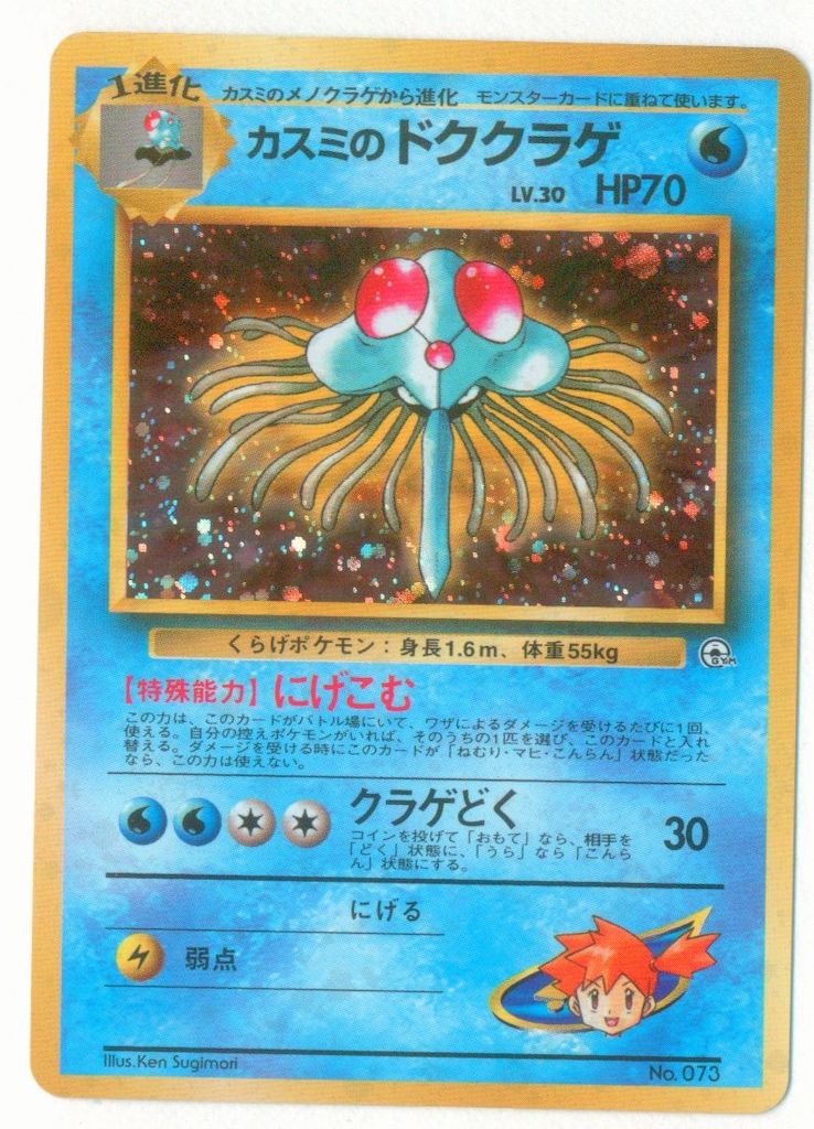 拡張GYM1弾 ポケモン(水) カスミのドククラゲLV30(にげこむ/パック版