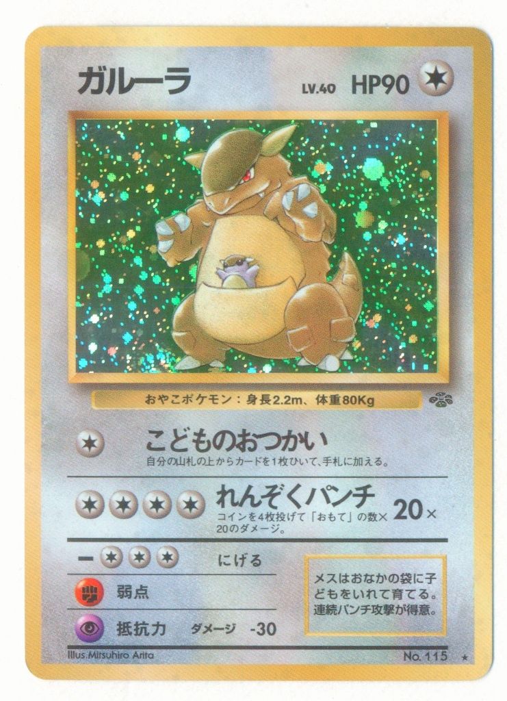 旧裏2弾 ポケモン(無色) ガルーラLV40(こどものおつかい) ☆ - メルカリ