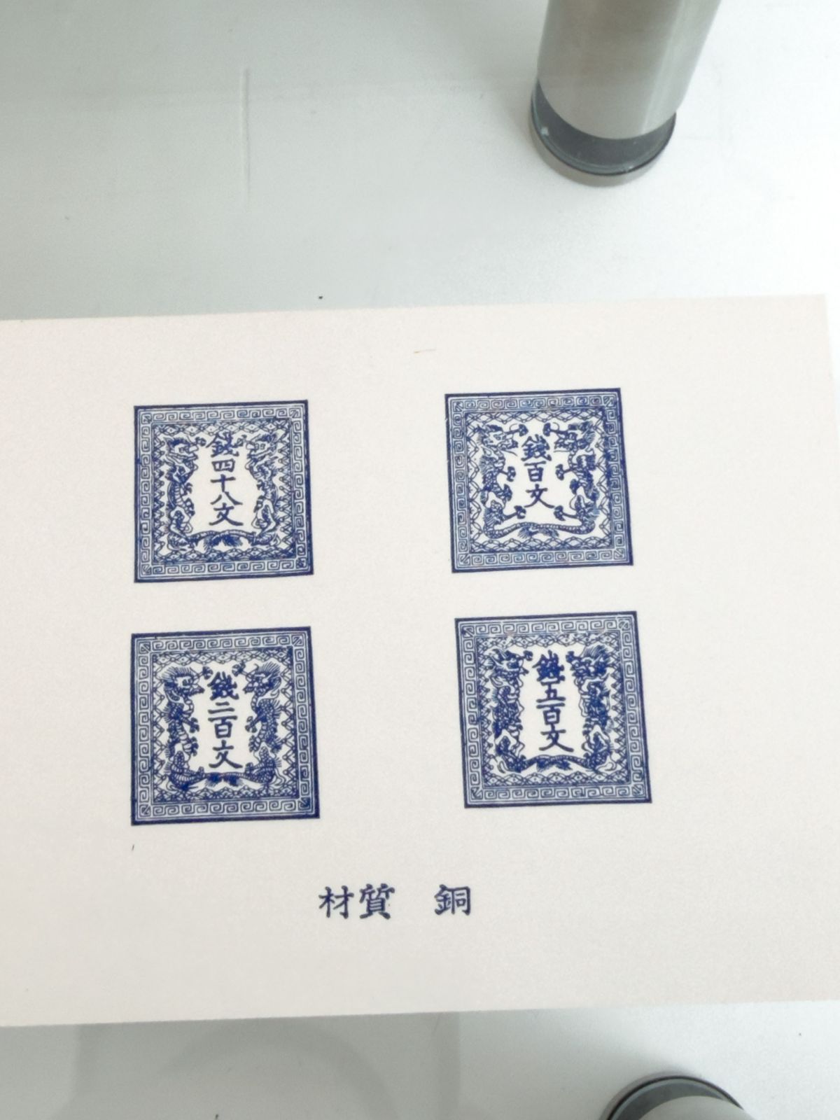 竜文切手第一版6907 竜文切手 全4種セット』日本郵便切手商協同組合