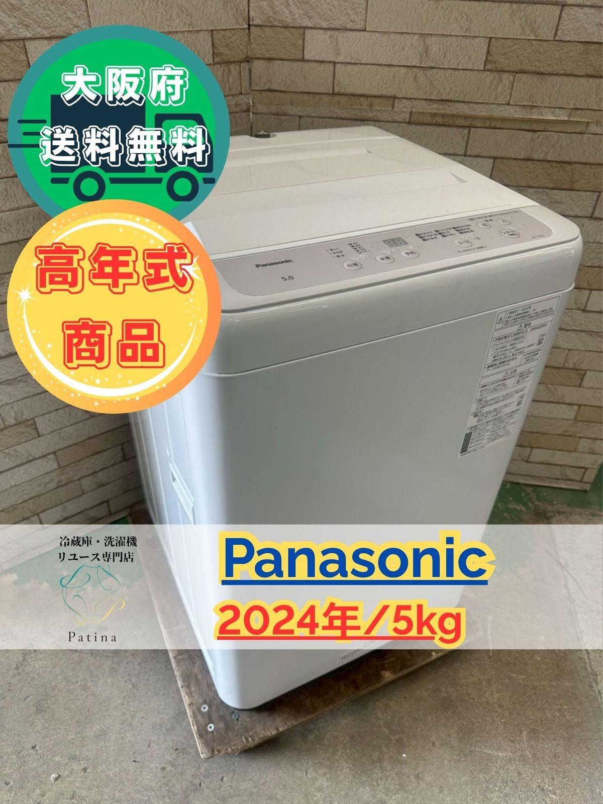 高年式】大阪送料無料☆3か月保障付き☆洗濯機☆パナソニック☆5kg 