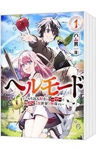 ヘルモード トップ 1〜12巻セット／ハム男 ヘルモード」がTVアニメ化