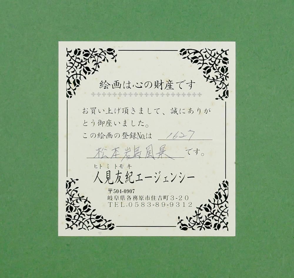 真作】【WISH】人見友紀「松本岩島風景」油彩 15号 大作 証明シール
