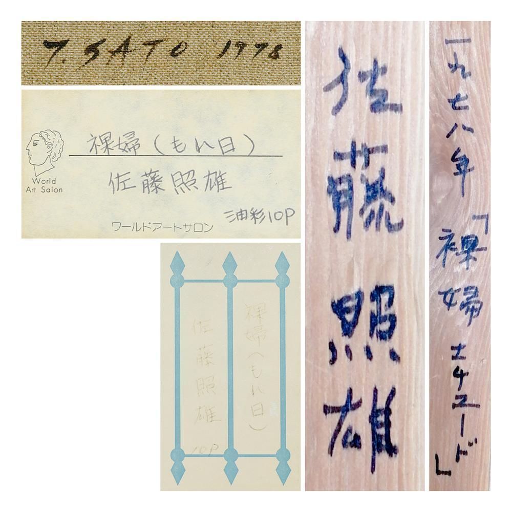 真作】【WISH】佐藤照雄「裸婦 エチュード」油彩 10号 1978年作 証明