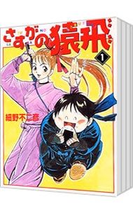 さすがの猿飛 <全4巻セット>／細野不二彦 - メルカリ