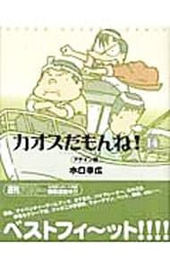 カオスだもんね! 14／水口幸広 - メルカリ